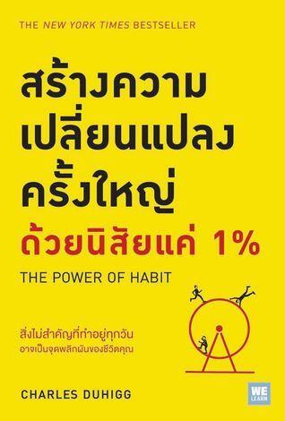 สร้างความเปลี่ยนแปลงครั้งใหญ่ด้วยนิสัยแค่ 1%