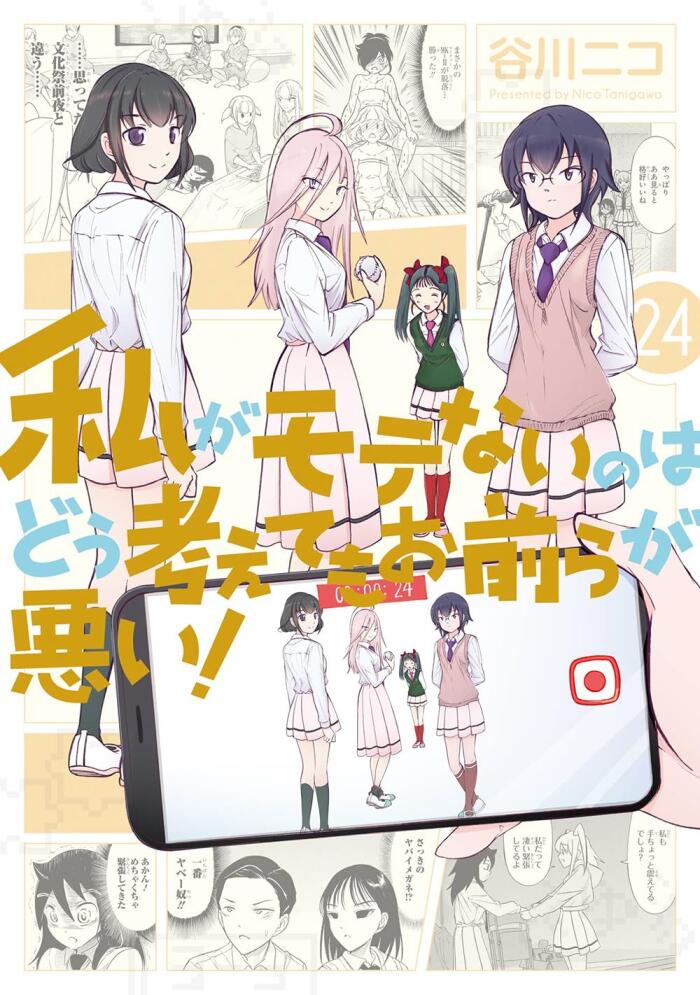 私がモテないのはどう考えてもお前らが悪い! 24 [Watashi ga Motenai no wa Dou Kangaete mo Omaera ga Warui! 24]
