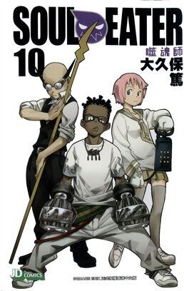 ソウルイーター 10
