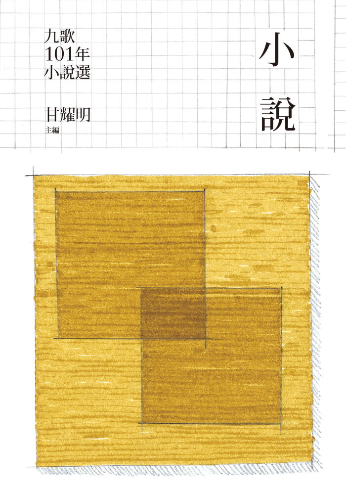 九歌101年小說選