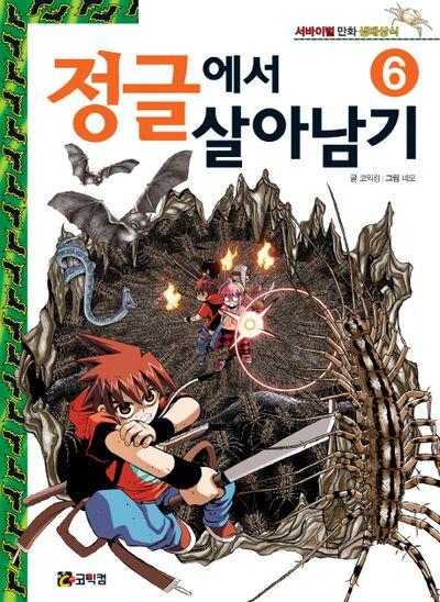 정글에서 살아남기 6 [Jeonggeulaeseo Salanamgi 6]