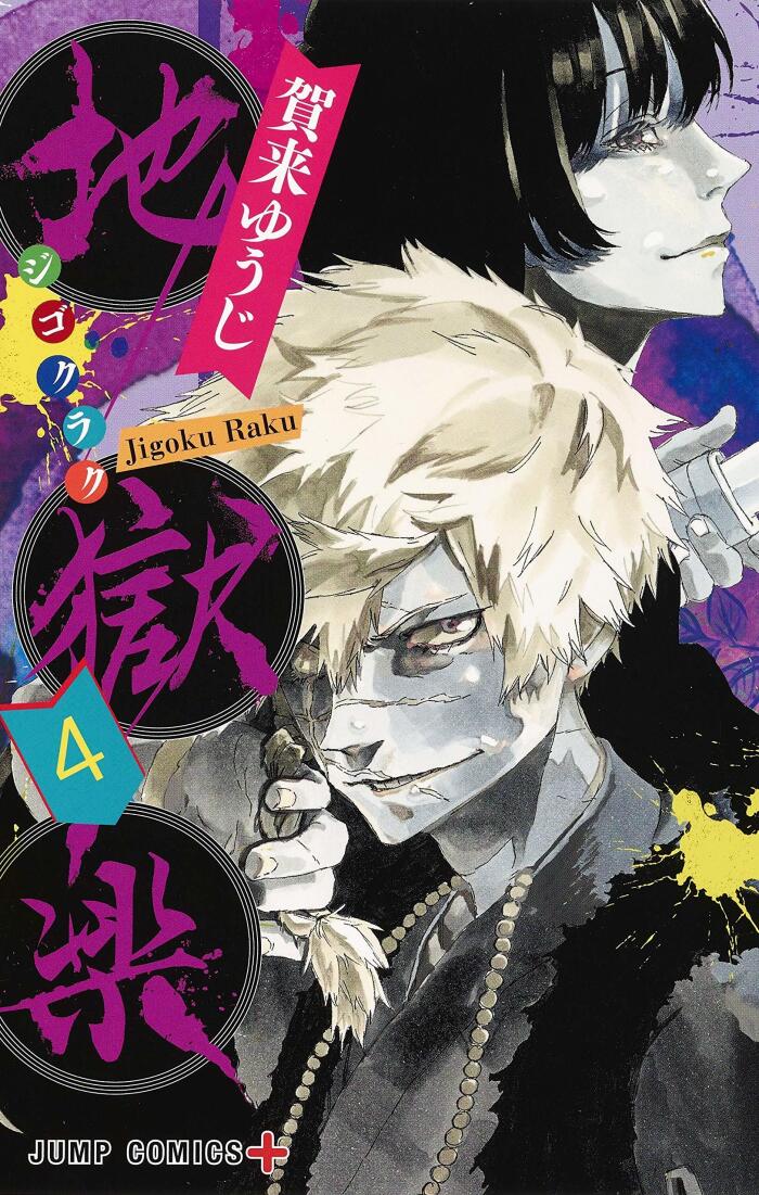 地獄楽 4 [Jigokuraku 4]
