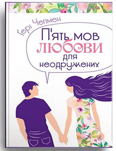 П'ять мов любови для неодружених