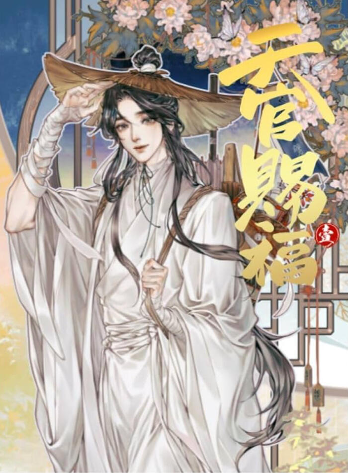 天官賜福. 壹