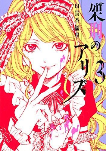架刑のアリス 3