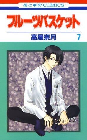 フルーツバスケット 7 [Fruits Basket 7]