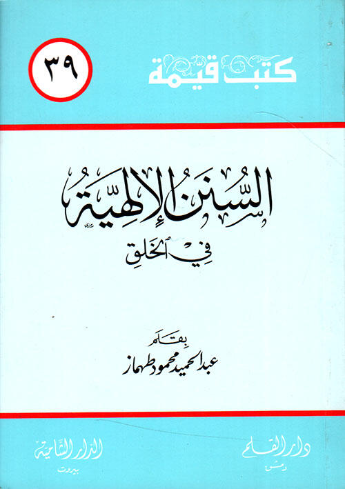 السنن الإلهية في الخلق