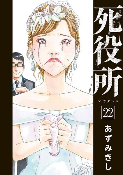 死役所 22 [Shiyakusho 22]