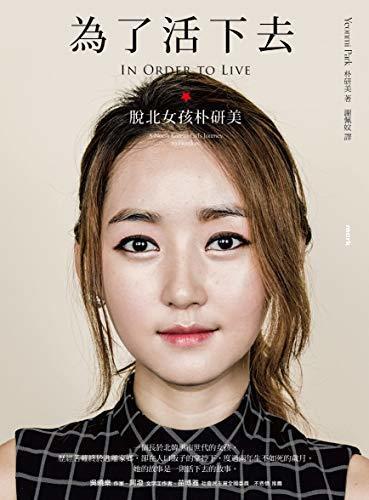 為了活下去: 脫北女孩朴研美