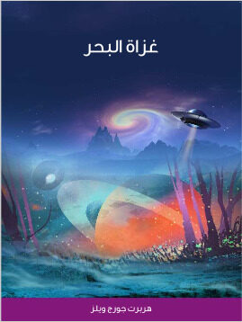 غزاة البحر