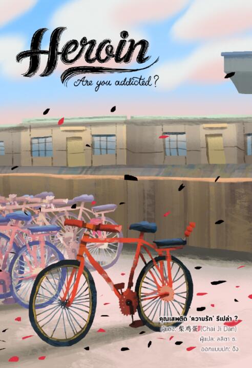 Heroin Are You Addicted ภาค 2 (ภาคจบ) เล่ม 2