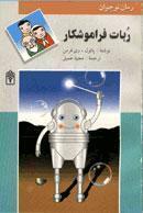 ربات فراموشکار