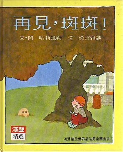 再見，斑斑！