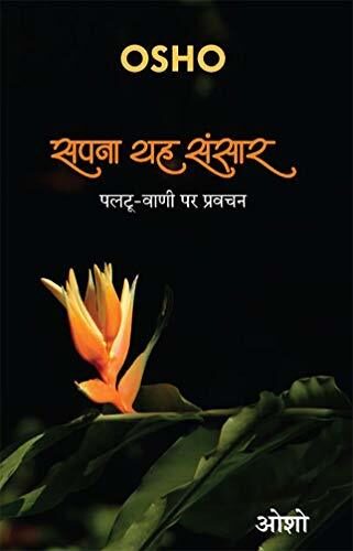 सपना यह संसार - Sapna Yah Sansar: पलटू-वाणी पर प्रवचन