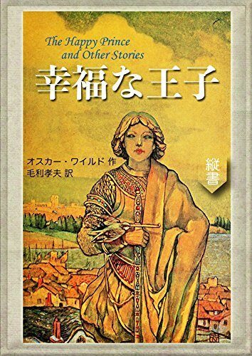 The Happy Prince and Other Tales (MOHRINDO COMPLETE TRANSLATION LIBRARY)