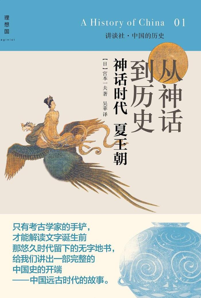 从神话到历史：神话时代 夏王朝