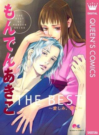 もんでんあきこ THE BEST 〜愛しみ、深く〜 (クイーンズコミックスDIGITAL)