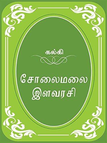 Solaimalai Illavarasi: சோலைமலை இளவரசி