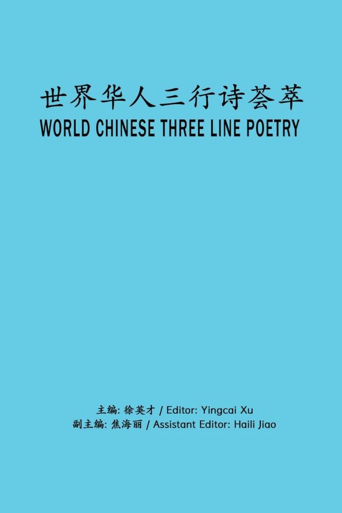World Chinese Three Line Poetry: 世界华人三行诗荟萃