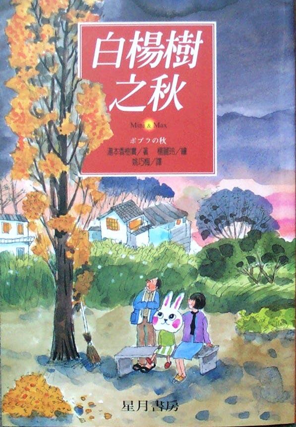 白楊樹之秋