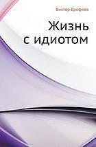 Жизнь С Идиотом