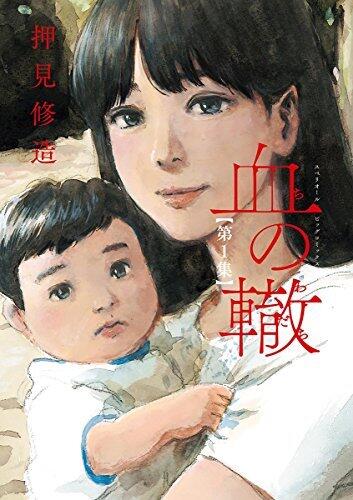 血の轍 1 [Chi no Wadachi 1]