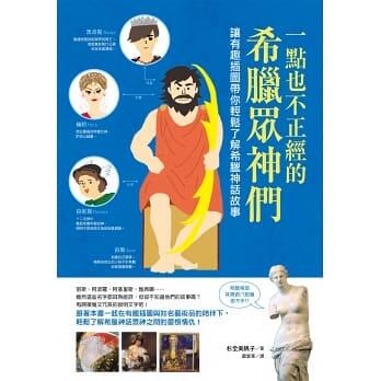 一點也不正經的希臘眾神們：讓有趣插圖帶你輕鬆了解希臘神話故事