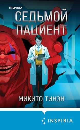 Седьмой пациент (Tok. Игра на выживание)