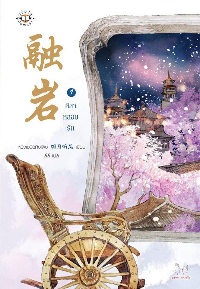 ศิลาหลอมรัก เล่ม 1