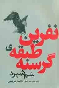 نفرین طبقه‌ی گرسنه