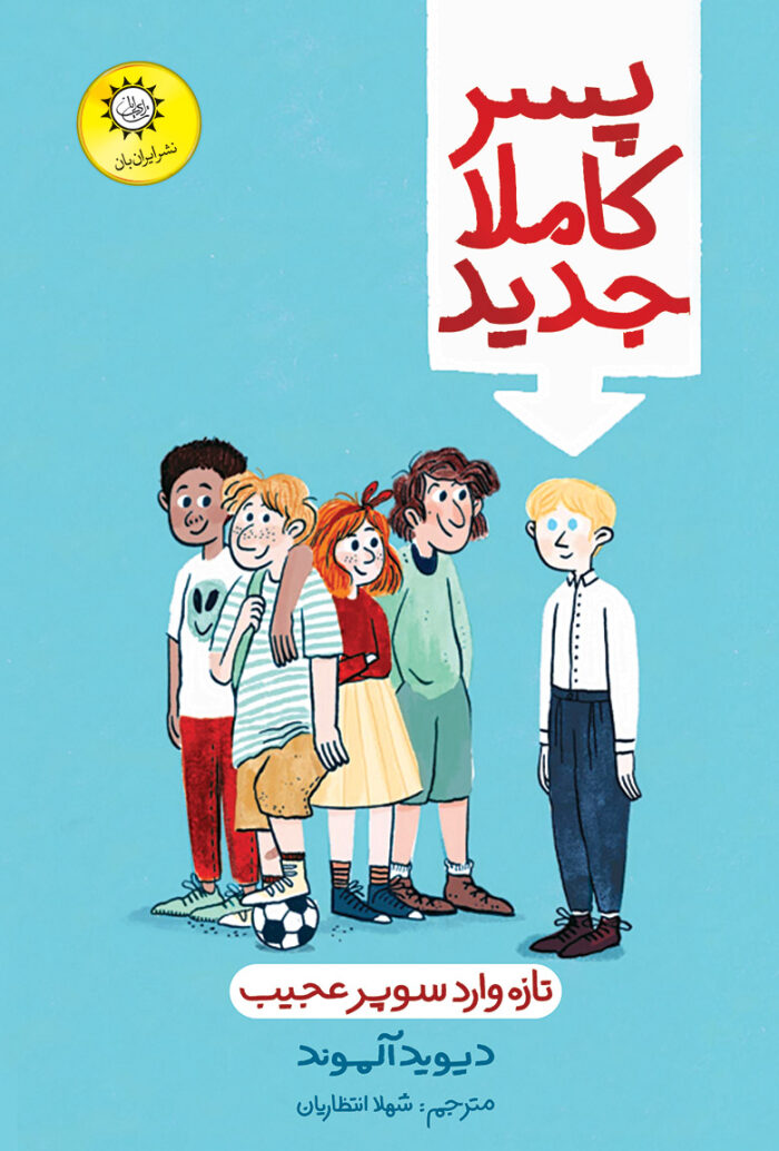 پسر کاملا جدید