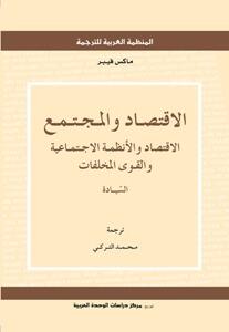 الاقتصاد والمجتمع: الاقتصاد والأنظمة الاجتماعية والقوى المخلفات - السيادة
