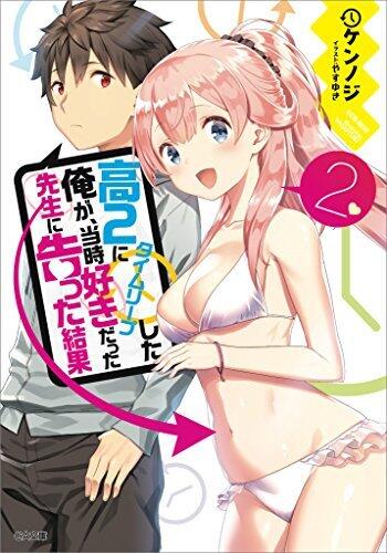 高２にタイムリープした俺が、当時好きだった先生に告った結果