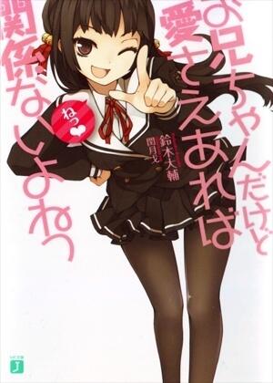 Oniichan dakedo Ai Sae Areba Kankeinai yo ne