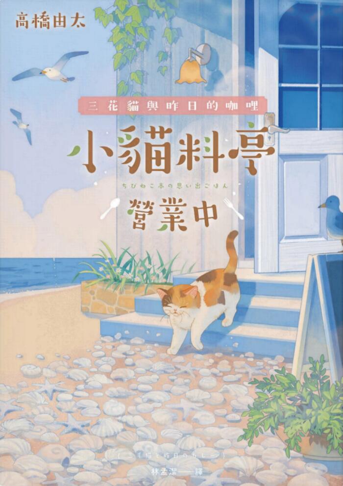 小貓料亭營業中：三花貓與昨日的咖哩