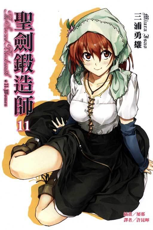 聖劍鍛造師 11