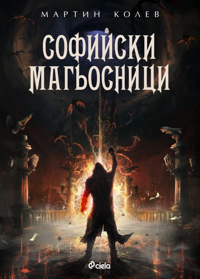 Софийски магьосници