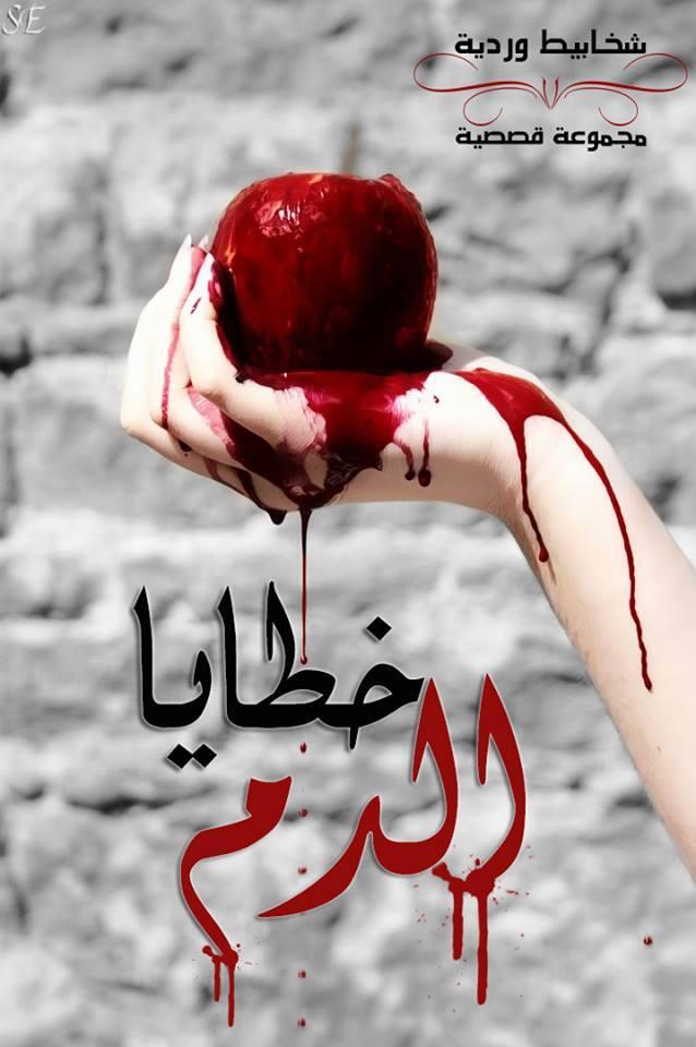 خطايا الدم