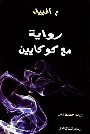 رواية مع كوكايين