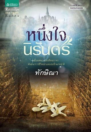 หนึ่งใจนิรันดร