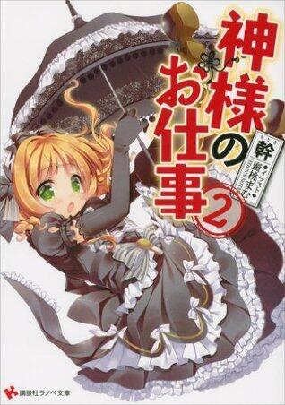 神様のお仕事　２ (講談社ラノベ文庫)
