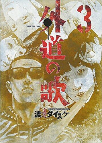 外道の歌 3巻