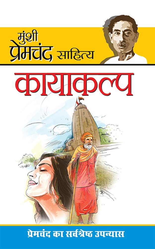 Kayakalp - (कायाकल्प)