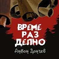 Време разделно