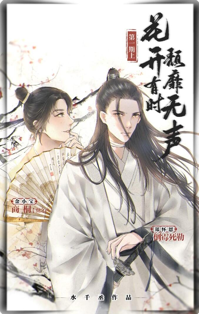 花開有時，頹靡無聲