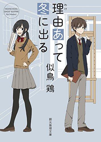 理由あって冬に出る