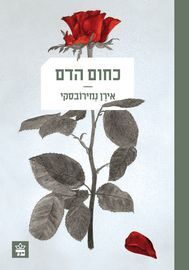 כחום הדם