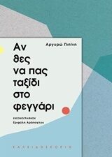 Αν θες να πας ταξίδι στο φεγγάρι