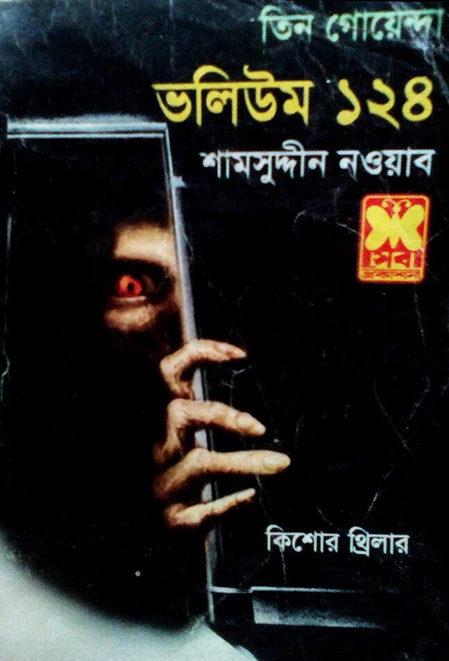 তিন গোয়েন্দা ভলিউম ১২৪