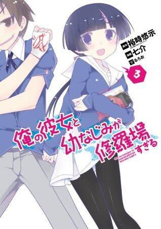俺の彼女と幼なじみが修羅場すぎる 3